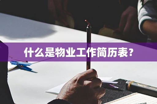 什么是物业工作简历表？