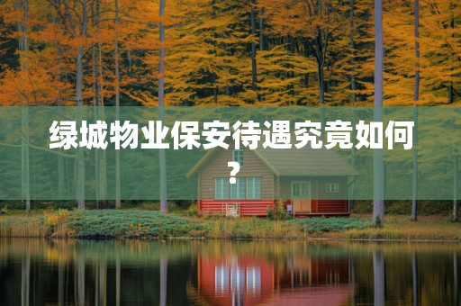 绿城物业保安待遇究竟如何？