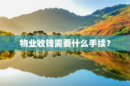 物业收钱需要什么手续？