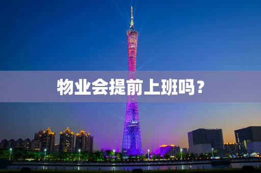 物业会提前上班吗？