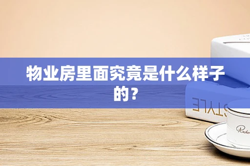 物业房里面究竟是什么样子的？