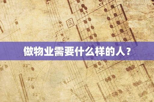 做物业需要什么样的人？