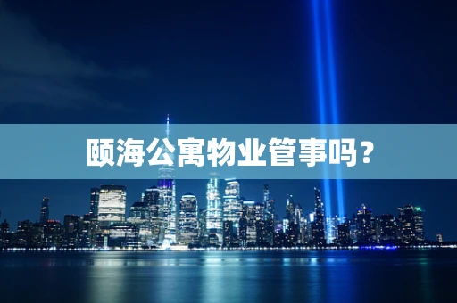 颐海公寓物业管事吗？