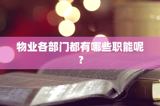 物业各部门都有哪些职能呢？