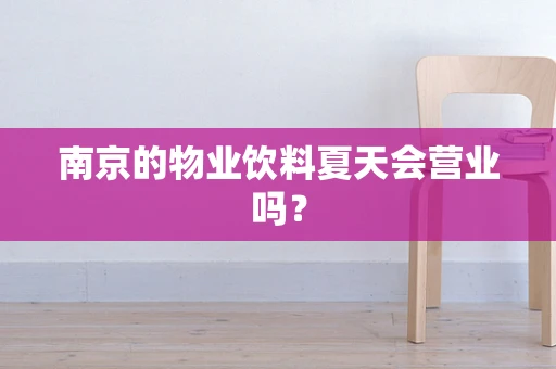 南京的物业饮料夏天会营业吗？