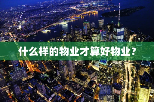 什么样的物业才算好物业？