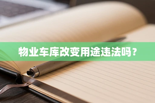 物业车库改变用途违法吗？