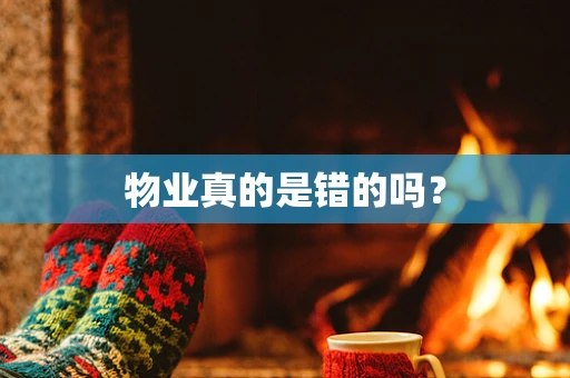 物业真的是错的吗？