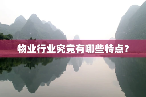 物业行业究竟有哪些特点？