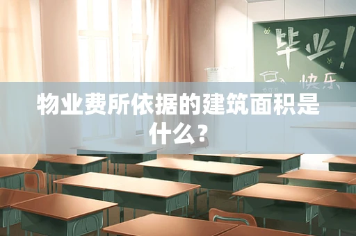 物业费所依据的建筑面积是什么？