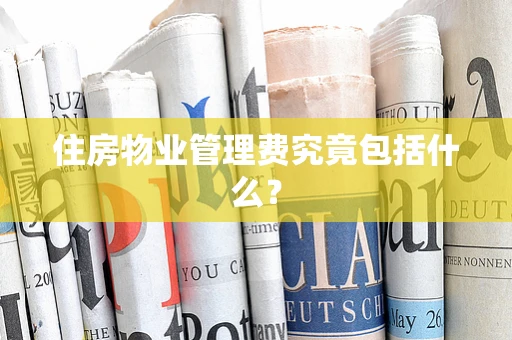 住房物业管理费究竟包括什么？