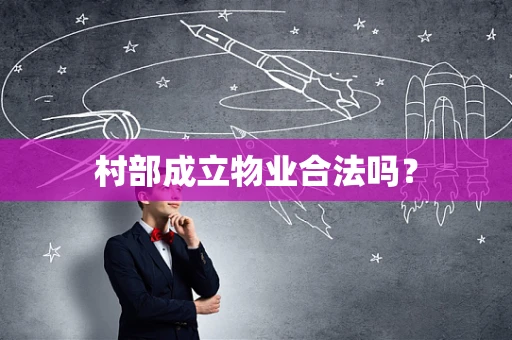 村部成立物业合法吗？