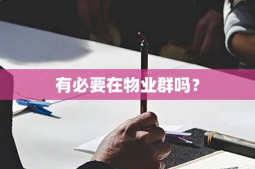 有必要在物业群吗？