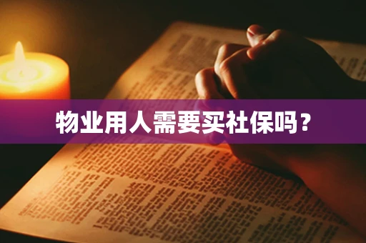 物业用人需要买社保吗？