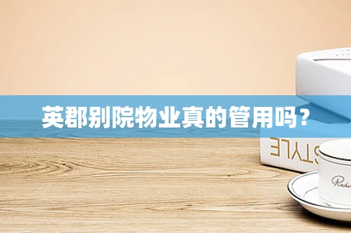 英郡别院物业真的管用吗？