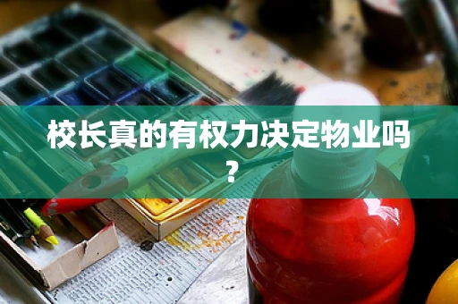 校长真的有权力决定物业吗？