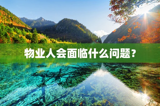 物业人会面临什么问题？