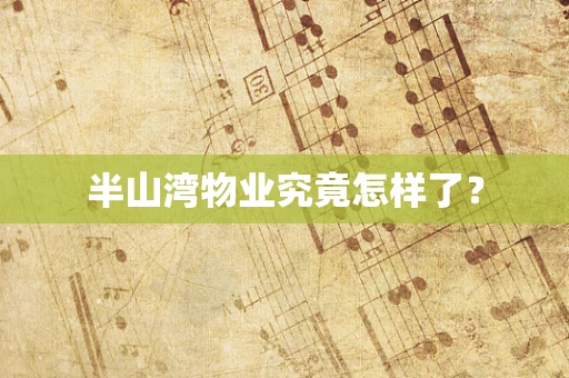 半山湾物业究竟怎样了？