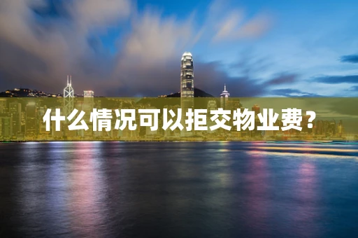 什么情况可以拒交物业费？