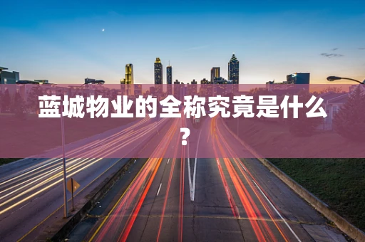 蓝城物业的全称究竟是什么？