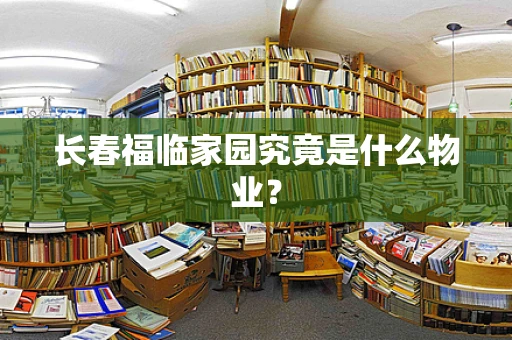 长春福临家园究竟是什么物业？