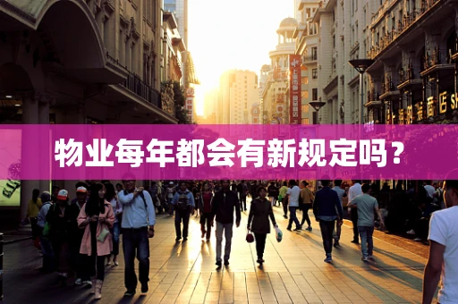 物业每年都会有新规定吗？