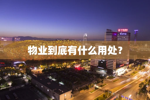 物业到底有什么用处？