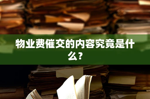 物业费催交的内容究竟是什么？