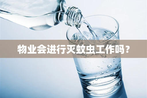 物业会进行灭蚊虫工作吗？