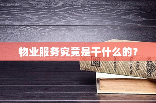 物业服务究竟是干什么的？