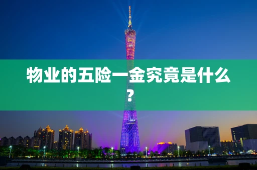 物业的五险一金究竟是什么？