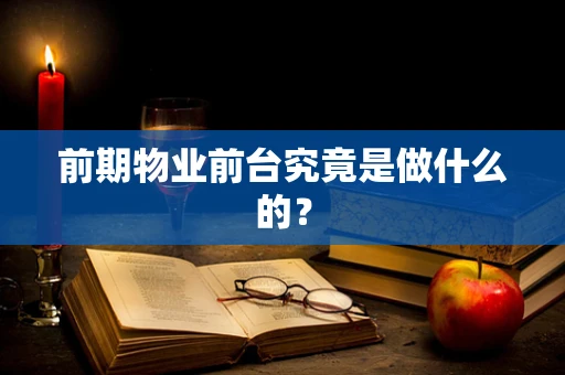 前期物业前台究竟是做什么的？