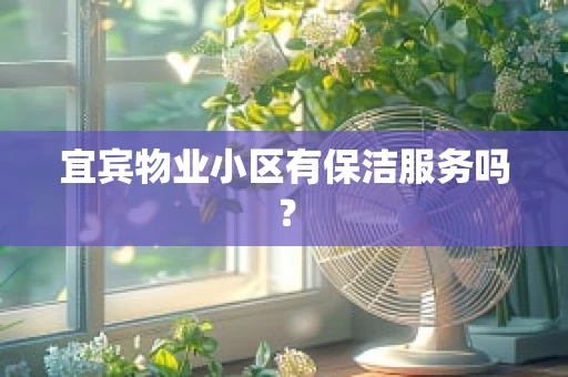 宜宾物业小区有保洁服务吗？