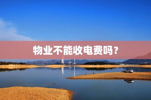 物业不能收电费吗？
