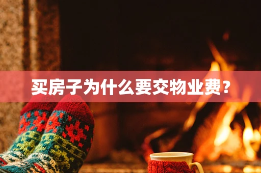 买房子为什么要交物业费？