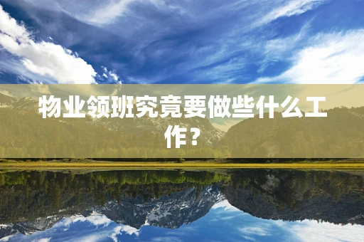 物业领班究竟要做些什么工作？