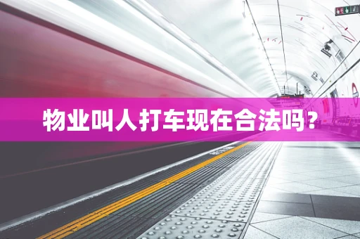 物业叫人打车现在合法吗？