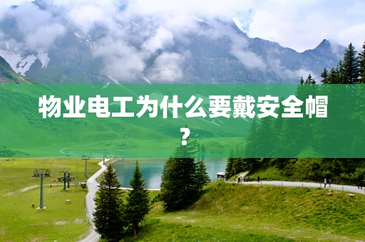 物业电工为什么要戴安全帽？