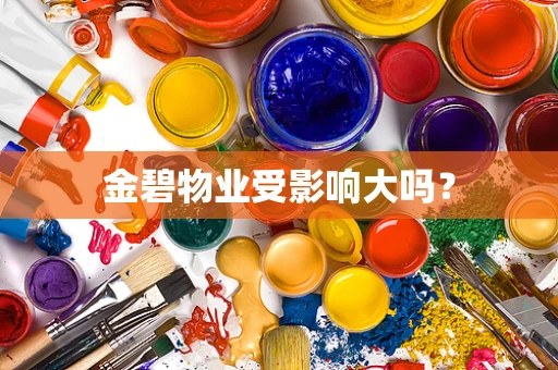 金碧物业受影响大吗？