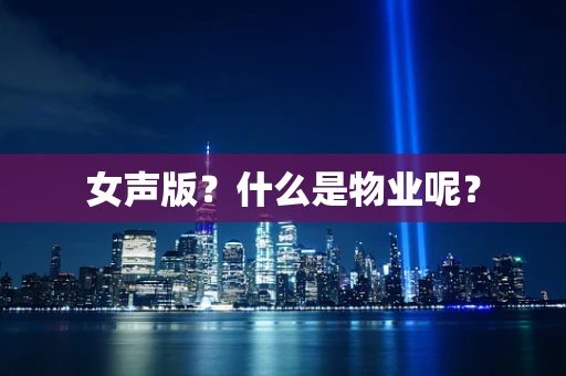 女声版？什么是物业呢？
