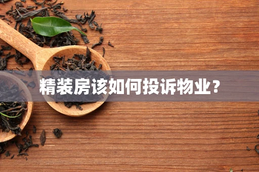 精装房该如何投诉物业？