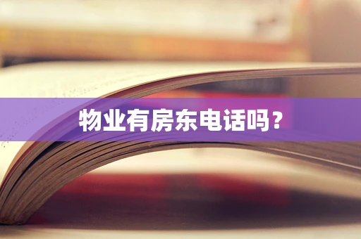 物业有房东电话吗？