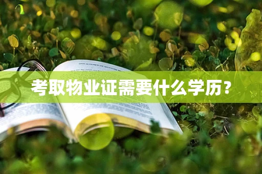 考取物业证需要什么学历？