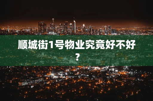 顺城街1号物业究竟好不好？