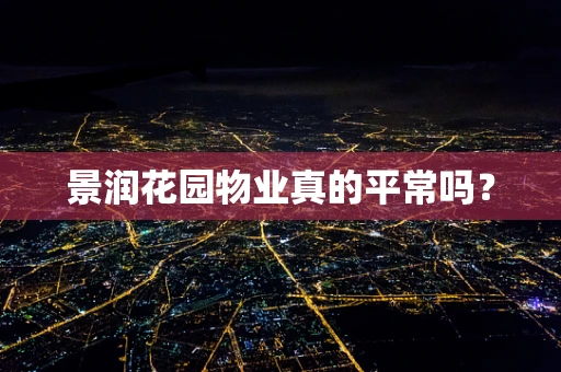 景润花园物业真的平常吗？
