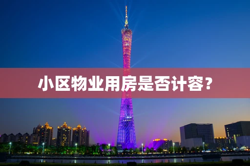 小区物业用房是否计容？