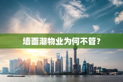 墙面潮物业为何不管？