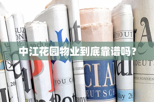 中江花园物业到底靠谱吗？