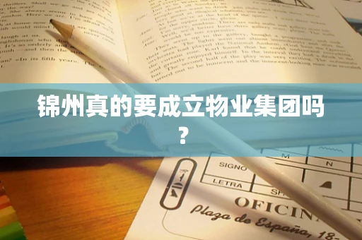 锦州真的要成立物业集团吗？