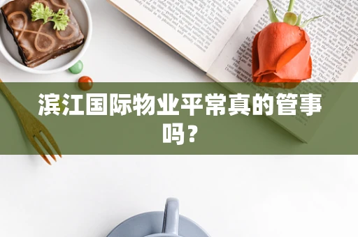 滨江国际物业平常真的管事吗？